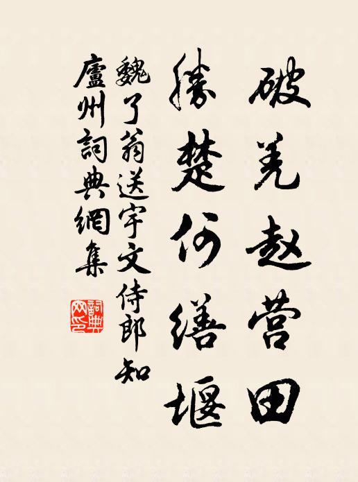 魏了翁破羌赵营田,胜楚何缮堰书法作品欣赏