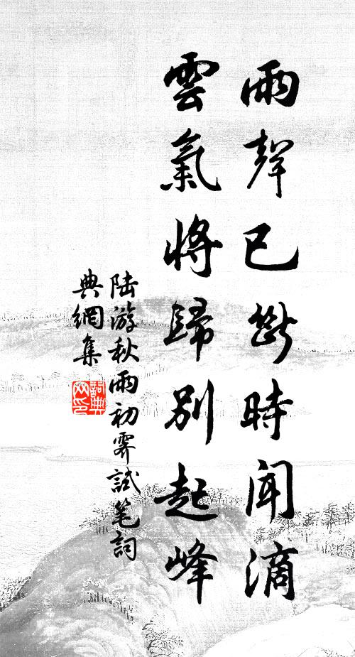 陆游雨声已断时闻滴，云气将归别起峰书法作品欣赏
