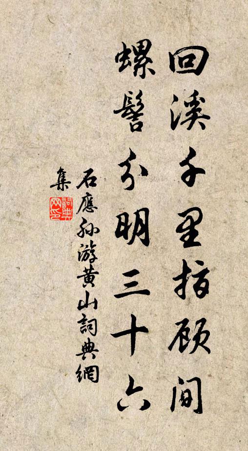 石应孙回溪千里指顾间，螺髻分明三十六书法作品欣赏