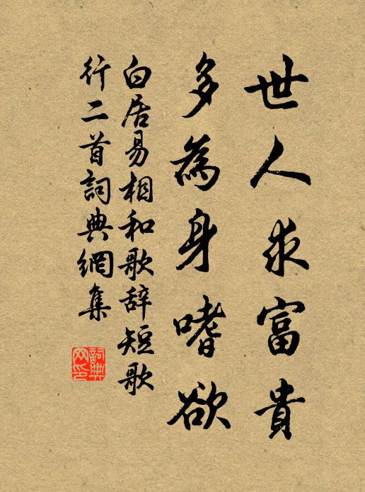白居易世人求富贵，多为身嗜欲书法作品欣赏