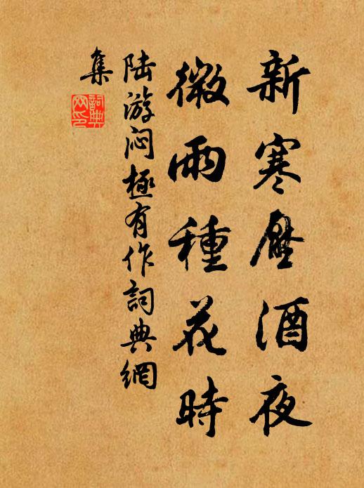陆游新寒压酒夜，微雨种花时书法作品欣赏
