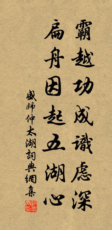 盛师仲霸越功成识虑深，扁舟因起五湖心书法作品欣赏