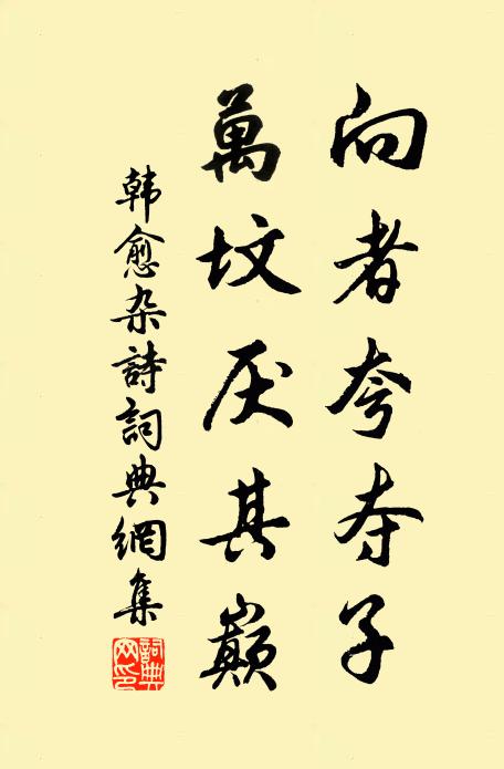 韩愈向者夸夺子，万坟厌其巅书法作品欣赏