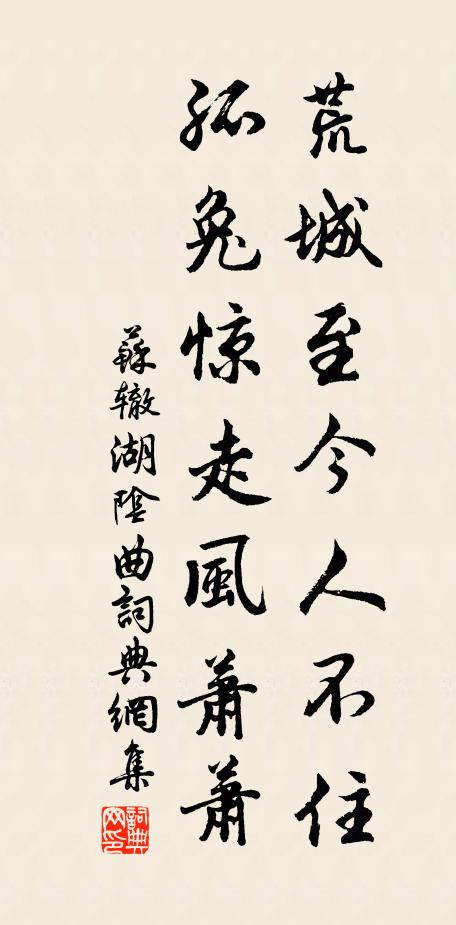 苏辙荒城至今人不住，孤兔惊走风萧萧书法作品欣赏