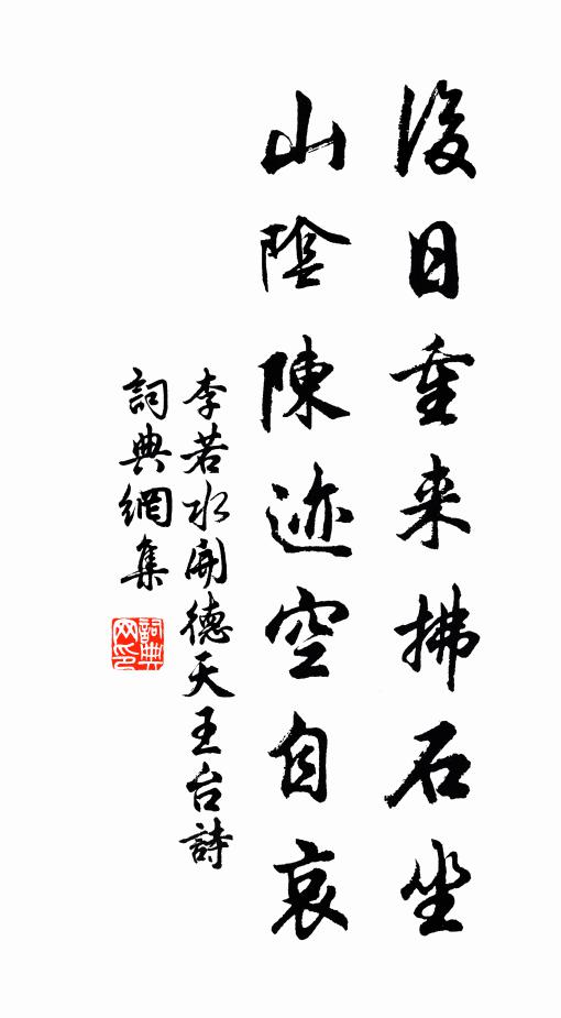 李若水后日重来拂石坐，山阴陈迹空自哀书法作品欣赏