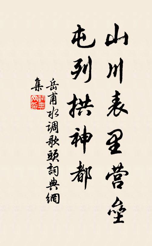 岳甫山川表里营垒，屯列拱神都书法作品欣赏