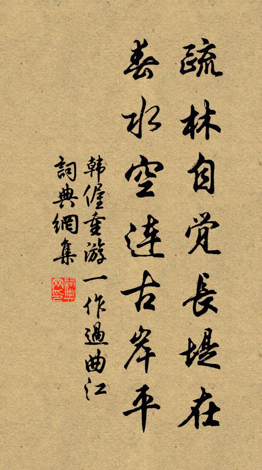 韩偓疏林自觉长堤在,春水空连古岸平书法作品欣赏