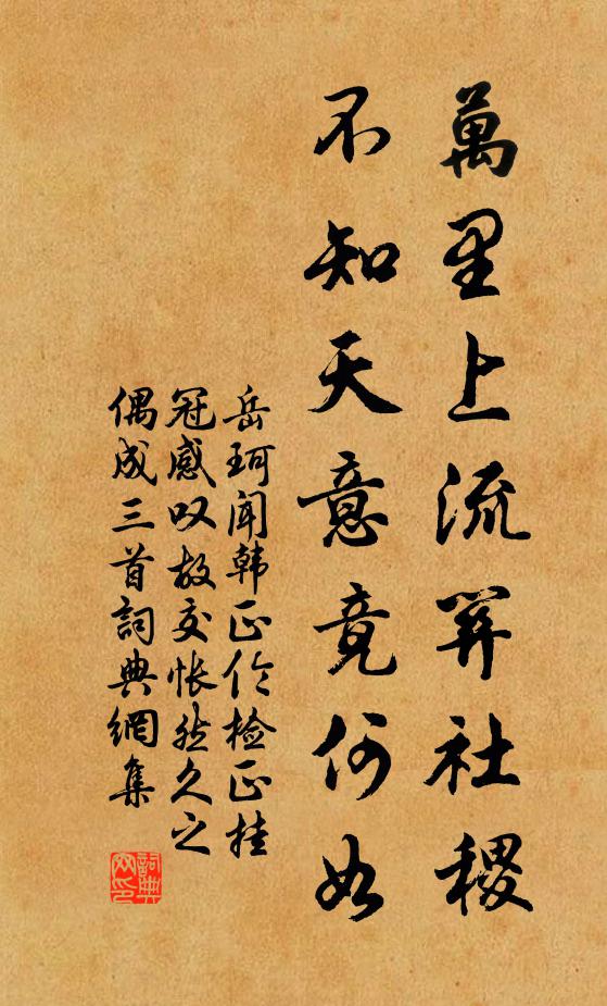 岳珂万里上流关社稷，不知天意竟何如书法作品欣赏