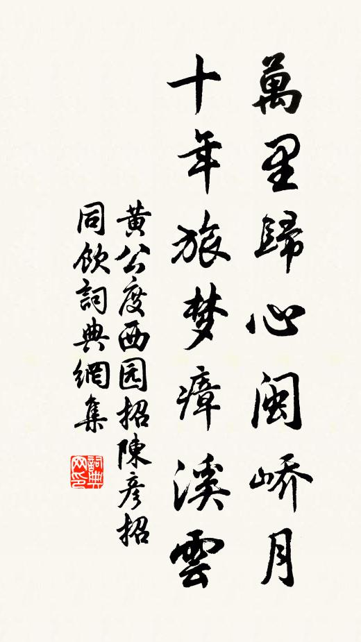 黄公度万里归心闽峤月，十年旅梦瘴溪云书法作品欣赏