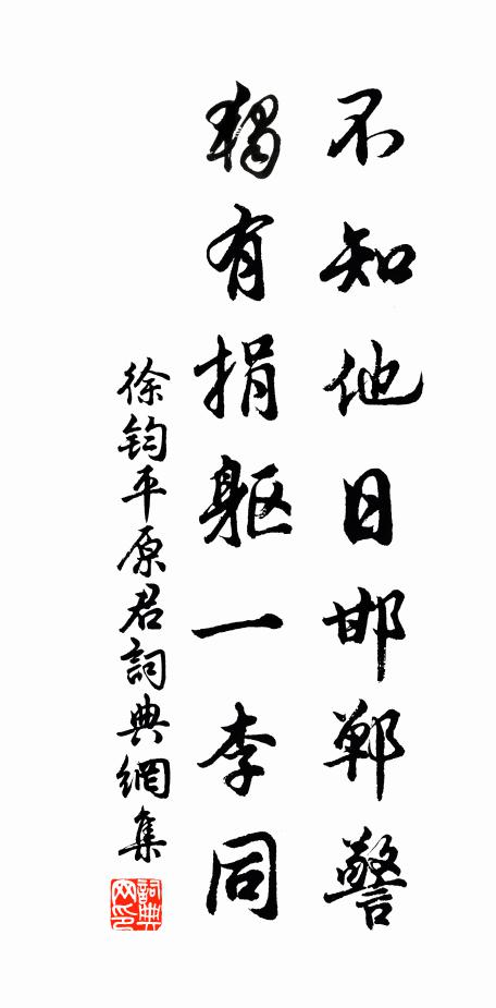 徐钧不知他日邯郸警，独有捐躯一李同书法作品欣赏