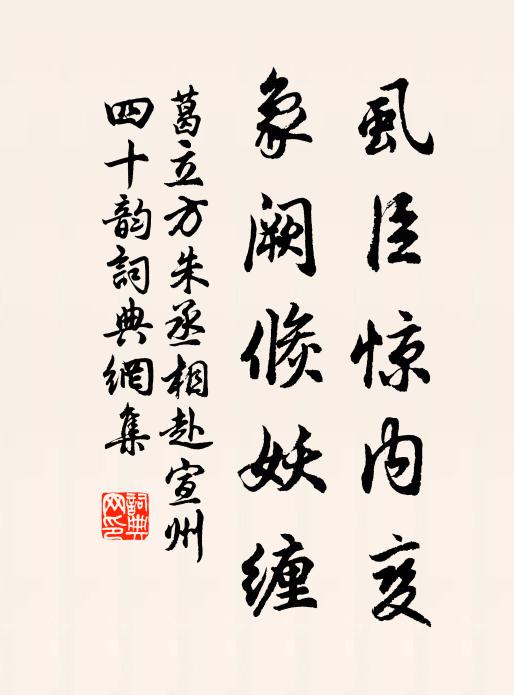 葛立方虱臣惊内变,象阙倏妖缠书法作品欣赏