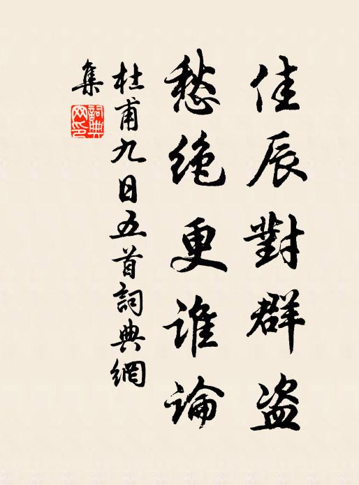 杜甫佳辰对群盗，愁绝更谁论书法作品欣赏