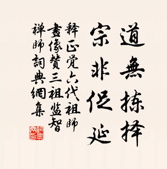 释正觉道无拣择，宗非促延书法作品欣赏