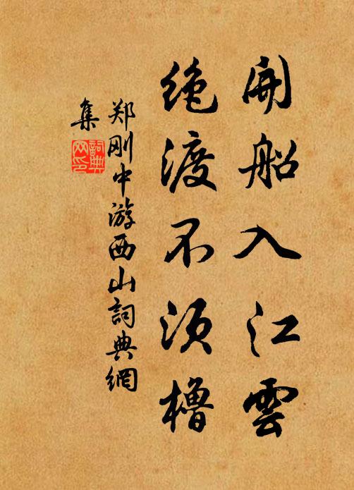 郑刚中开船入江云，绝渡不须橹书法作品欣赏