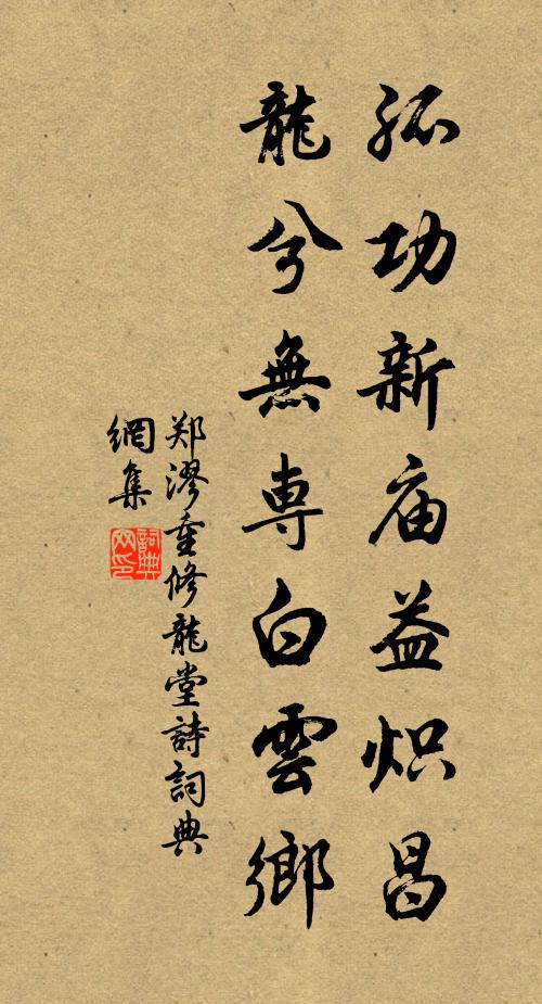 郑漻孤功新庙益炽昌，龙兮无专白云乡书法作品欣赏