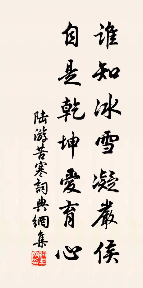 陆游谁知冰雪凝严侯，自是乾坤爱育心书法作品欣赏