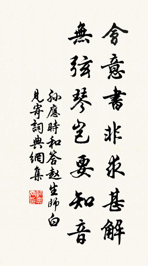 孙应时会意书非求甚解，无弦琴岂要知音书法作品欣赏