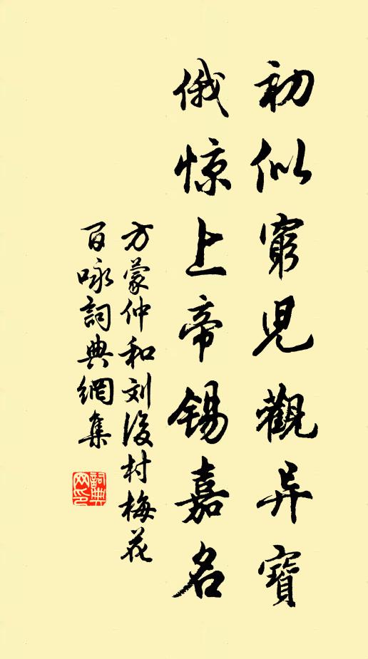 方蒙仲初似穷儿观异宝，俄惊上帝锡嘉名书法作品欣赏
