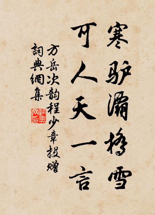 方岳寒驴灞桥雪，可人天一言书法作品欣赏