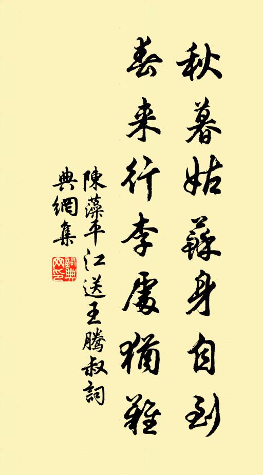 陈藻秋暮姑苏身自到，春来行李处犹难书法作品欣赏