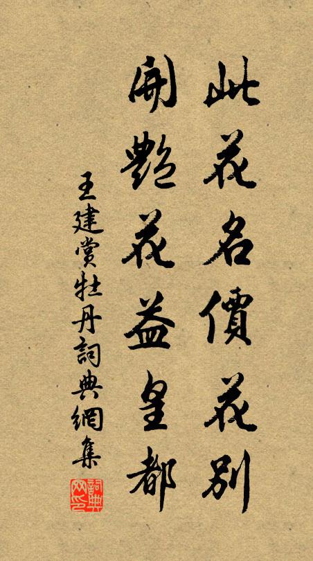 王建此花名价花别，开艳花益皇都书法作品欣赏