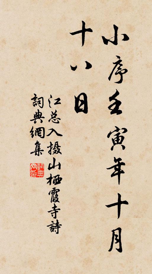 江总小序壬寅年十月十八日书法作品欣赏