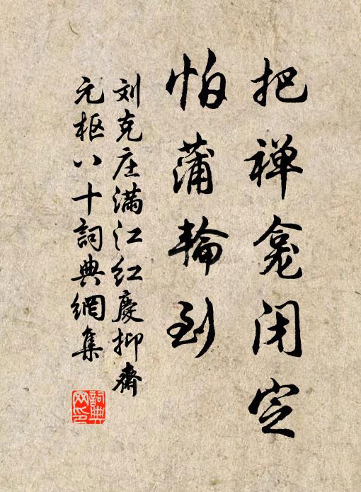 刘克庄把禅龛闭定，怕蒲轮到书法作品欣赏