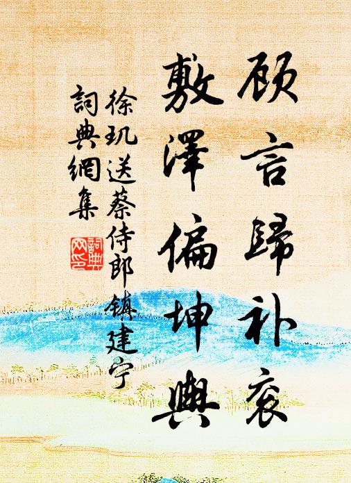 徐玑顾言归补衮，敷泽偏坤舆书法作品欣赏
