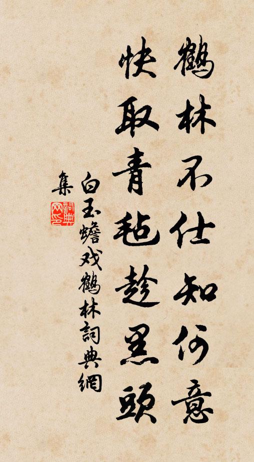 白玉蟾鹤林不仕知何意，快取青毡趁黑头书法作品欣赏
