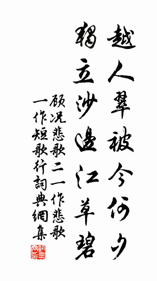 顾况越人翠被今何夕，独立沙边江草碧书法作品欣赏