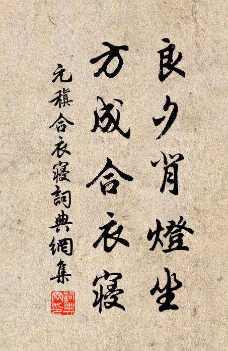 元稹良夕背灯坐，方成合衣寝书法作品欣赏