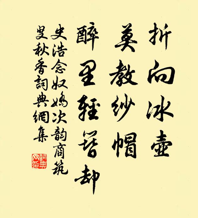 史浩折向冰壶，莫教纱帽，醉里轻簪却书法作品欣赏