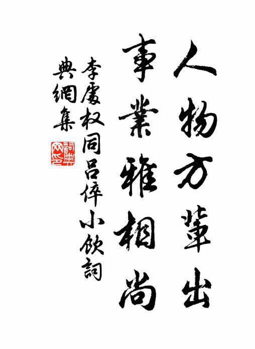 李处权人物方辈出，事业雅相尚书法作品欣赏