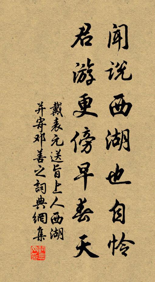 戴表元闻说西湖也自怜，君游更傍早春天书法作品欣赏