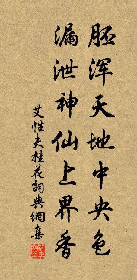 艾性夫胚浑天地中央色，漏泄神仙上界香书法作品欣赏