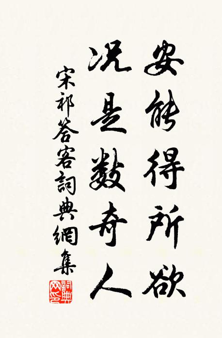 宋祁安能得所欲，况是数奇人书法作品欣赏
