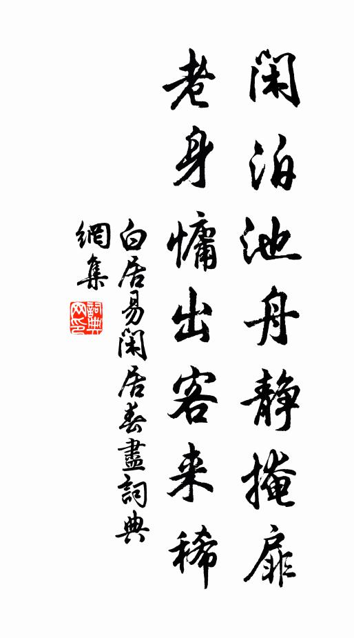 白居易闲泊池舟静掩扉，老身慵出客来稀书法作品欣赏