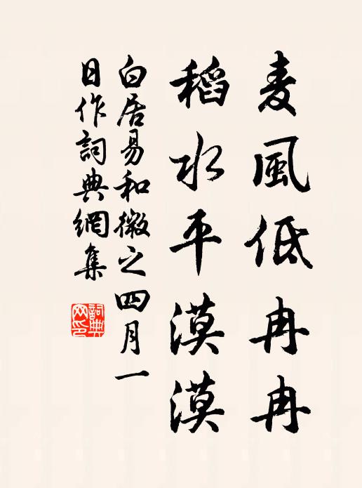 白居易麦风低冉冉，稻水平漠漠书法作品欣赏