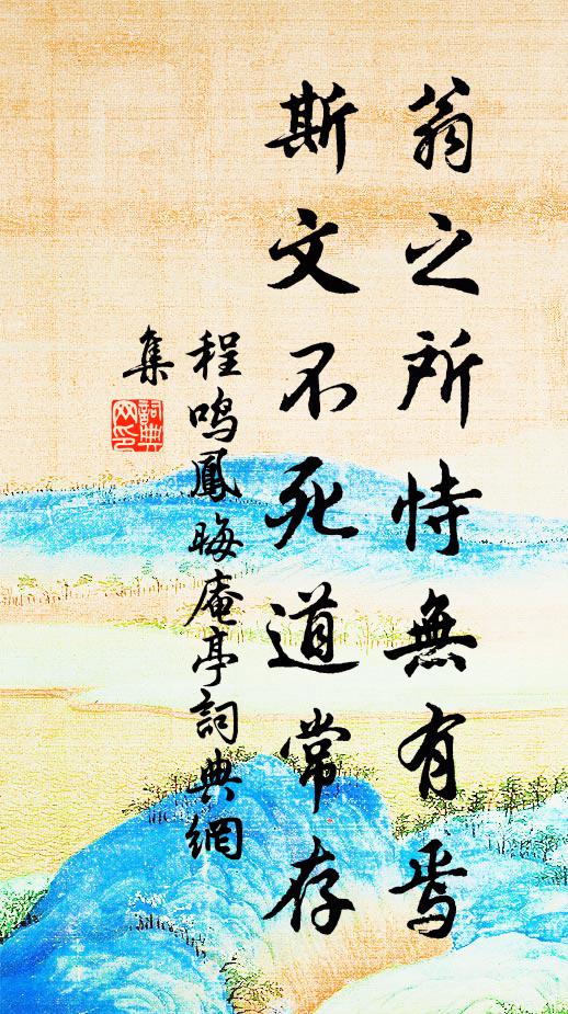 程鸣凤翁之所恃无有焉，斯文不死道常存书法作品欣赏