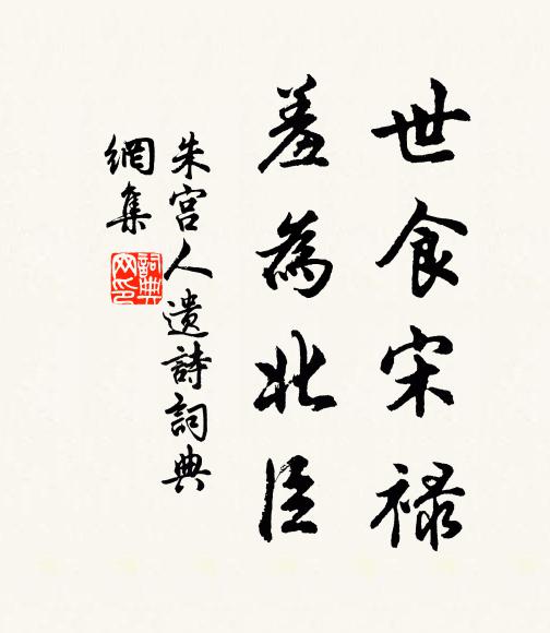朱宫人世食宋禄，羞为北臣书法作品欣赏