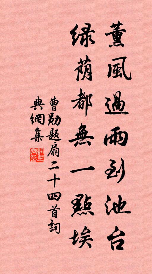 曹勋薰风过雨到池台，绿荫都无一点埃书法作品欣赏