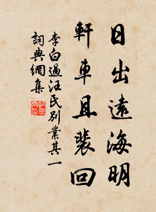 李白日出远海明，轩车且裴回书法作品欣赏
