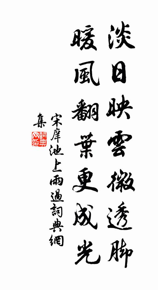 宋庠淡日映云微透脚，暖风翻叶更成光书法作品欣赏