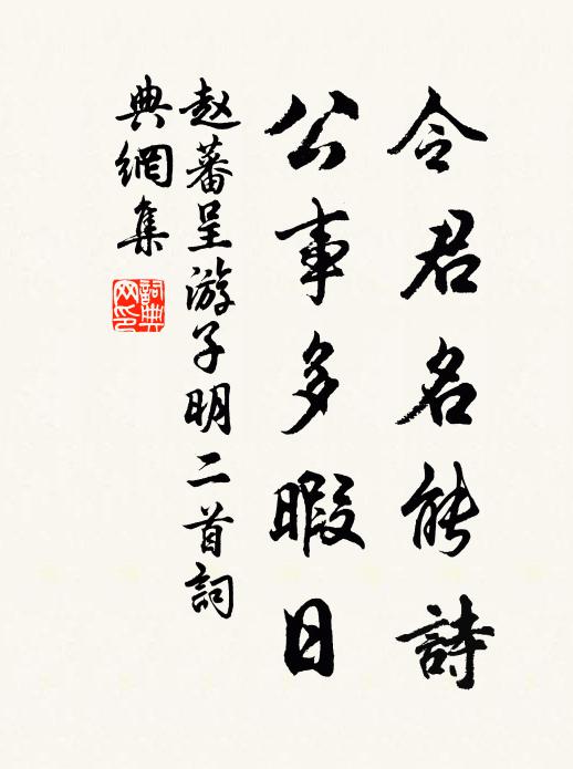 赵蕃令君名能诗，公事多暇日书法作品欣赏