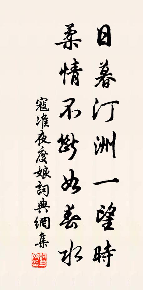 寇准日暮汀洲一望时，柔情不断如春水书法作品欣赏