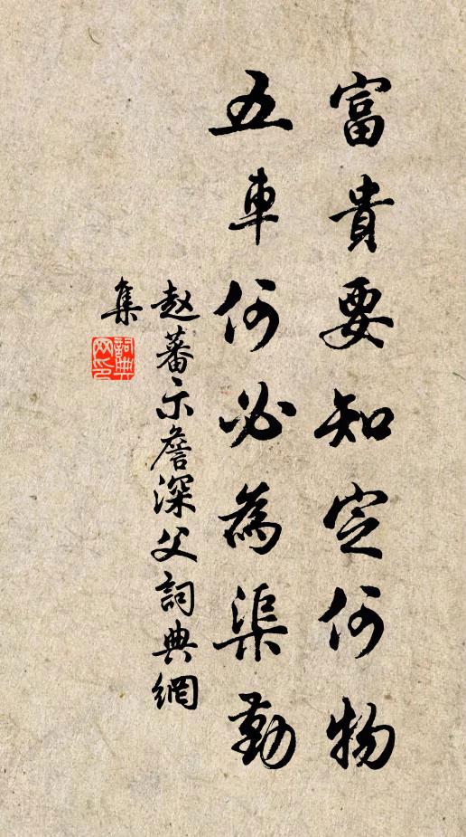 赵蕃富贵要知定何物，五车何必为渠勤书法作品欣赏