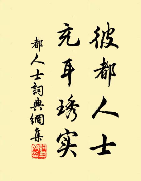 佚名彼都人士，充耳琇实书法作品欣赏