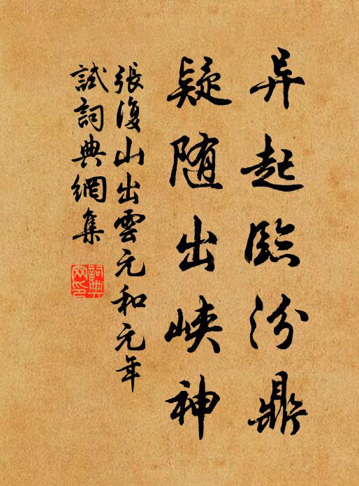 张复异起临汾鼎，疑随出峡神书法作品欣赏