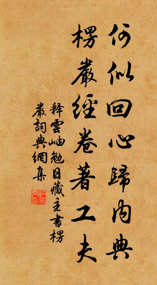 释云岫何似回心归内典，楞严经卷著工夫书法作品欣赏