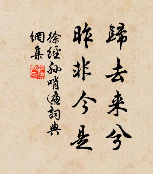 徐经孙归去来兮，昨非今是书法作品欣赏